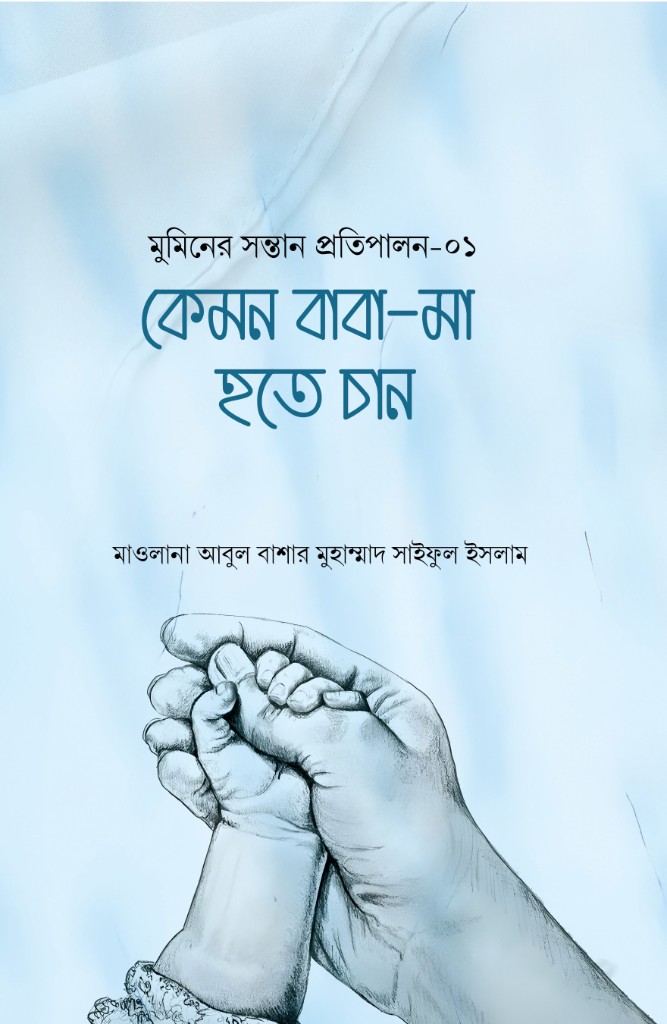 কেমন বাবা-মা হতে চান (সিরিজ-০১)