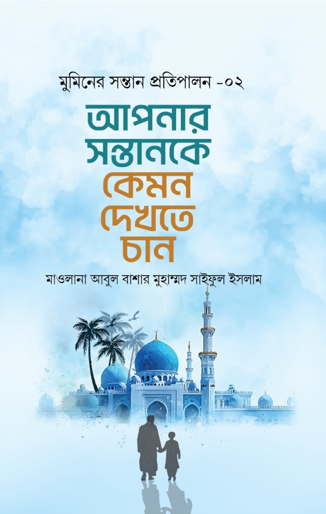 আপনার সন্তানকে কেমন দেখতে চান (সিরিজ-০২)
